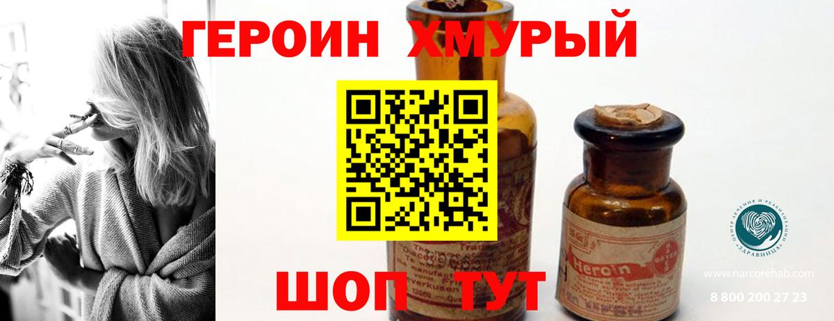 ГЕРОИН хмурый Чебаркуль